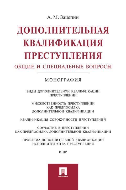 Дополнительная квалификация преступления: общие и специальные вопросы. Монография