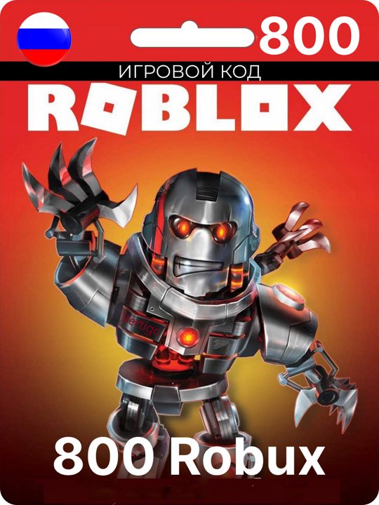 Подарочная Карта на 800 Robux(робукс) для игры Roblox(роблокс)