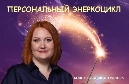 Персональный Энергетический Цикл. Консультация астролога.