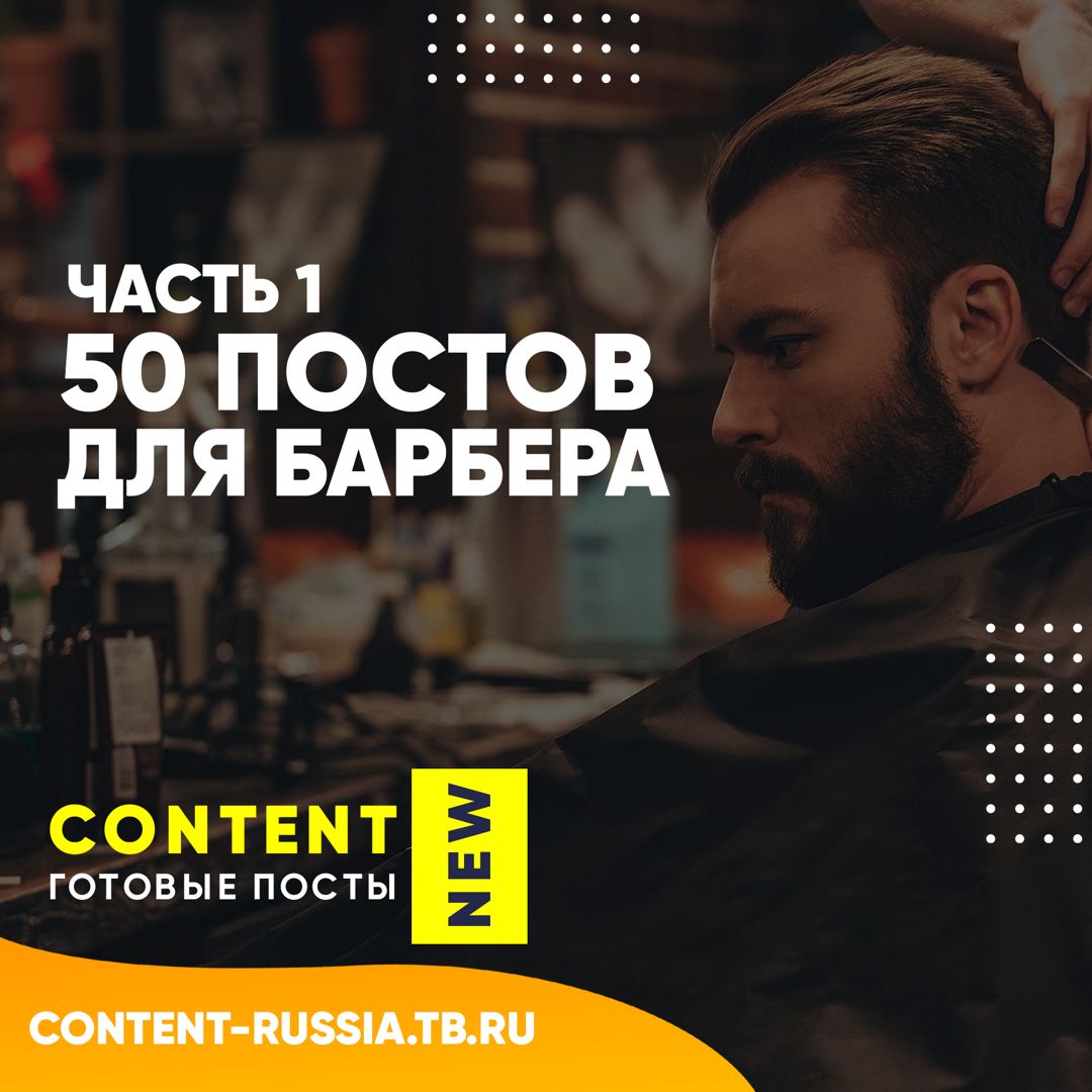 50 ПОСТОВ ДЛЯ БАРБЕРА