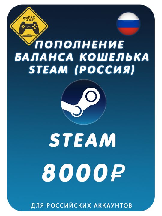 Пополнение кошелька Steam на 8000 рублей (Россия)