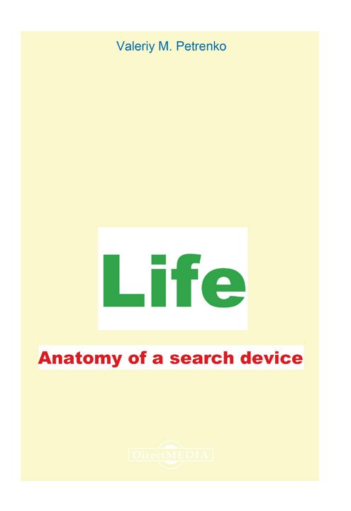 Жизнь. Анатомия поиска устройства = Life. Anatomy of a search device : монография