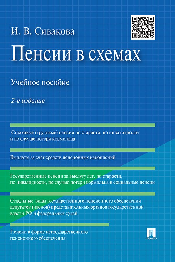 Пенсии в схемах. 2-е издание. Учебное пособие