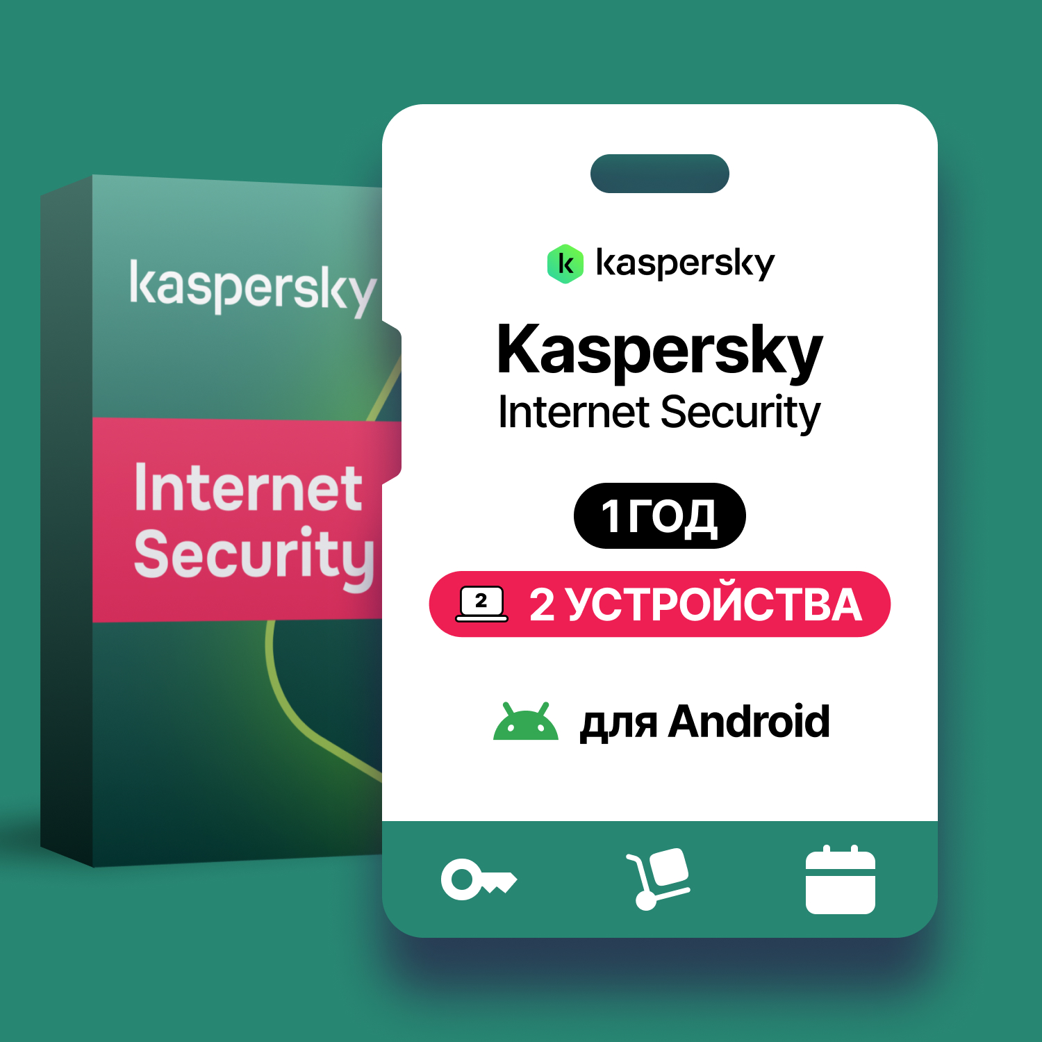 Kaspersky Internet Security 2 устройства/1 год для Android - скачать Ключи  и сертификаты на Wildberries Цифровой | 167369