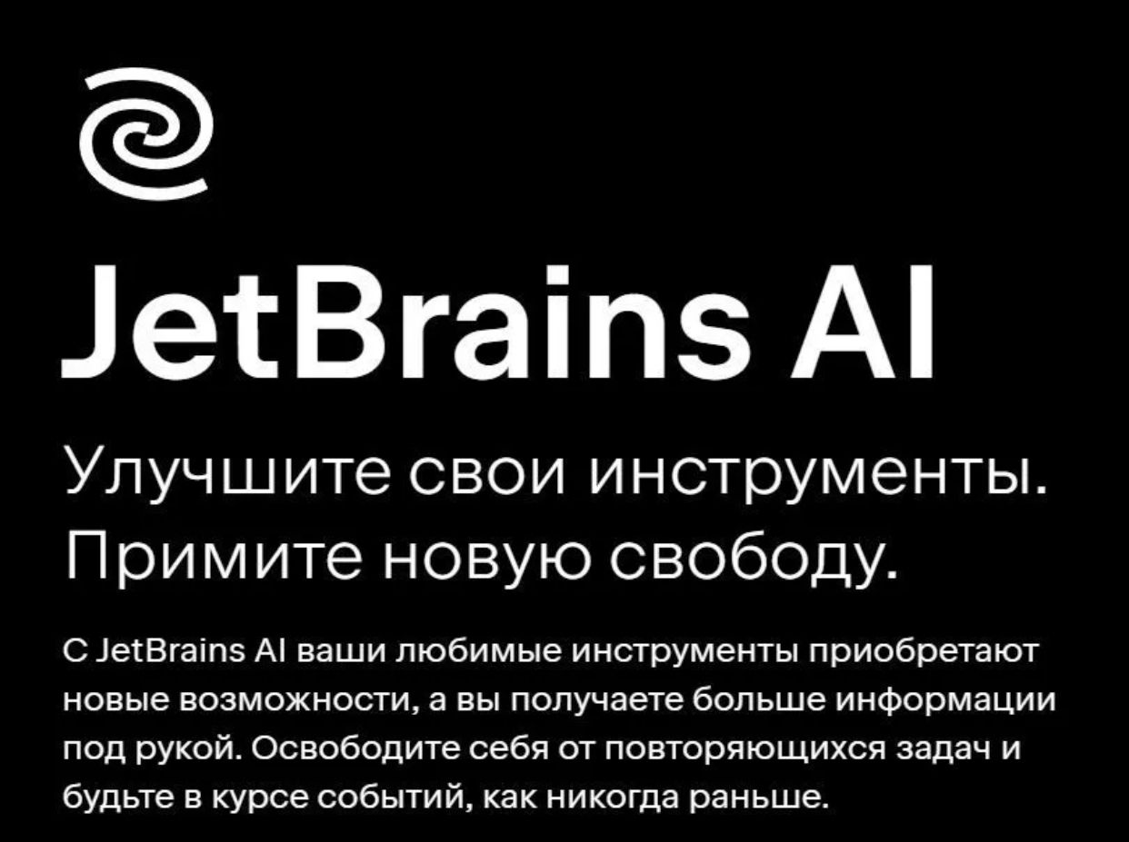 Jetbrains AI.Месяц.