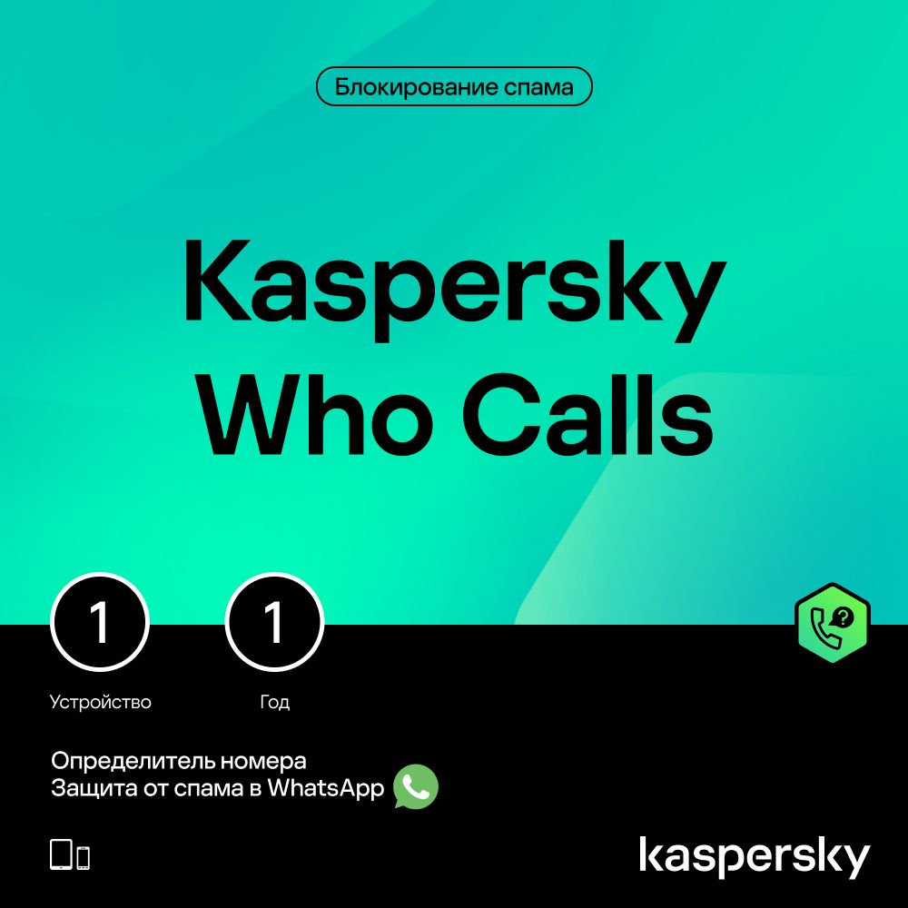 Определитель номера Kaspersky Who Calls 1 устройство на 1 год (код  активации) - скачать ключи и сертификаты на Wildberries Цифровой | 197828