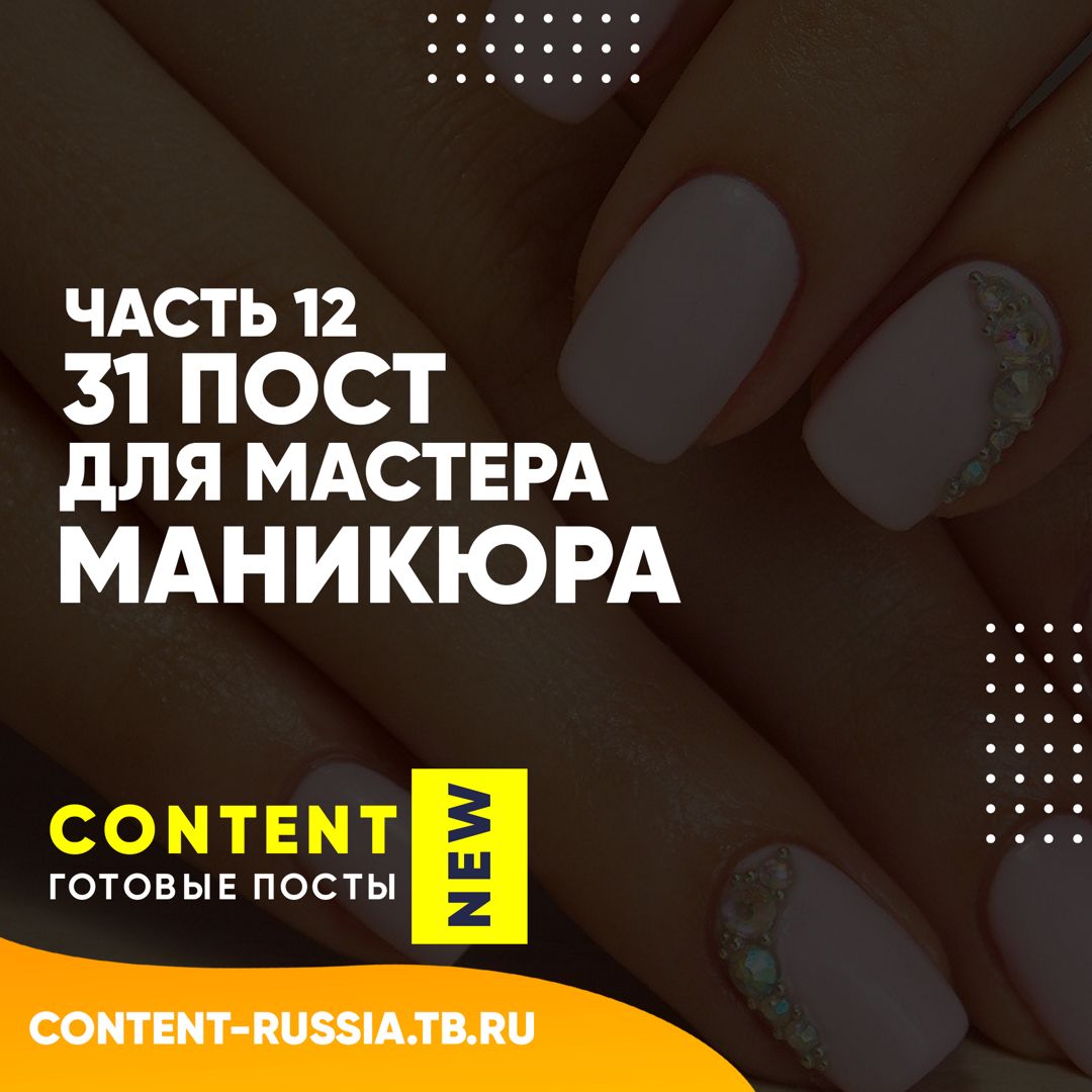 31 ПОСТ ДЛЯ МАСТЕРА МАНИКЮРА / ЧАСТЬ 12