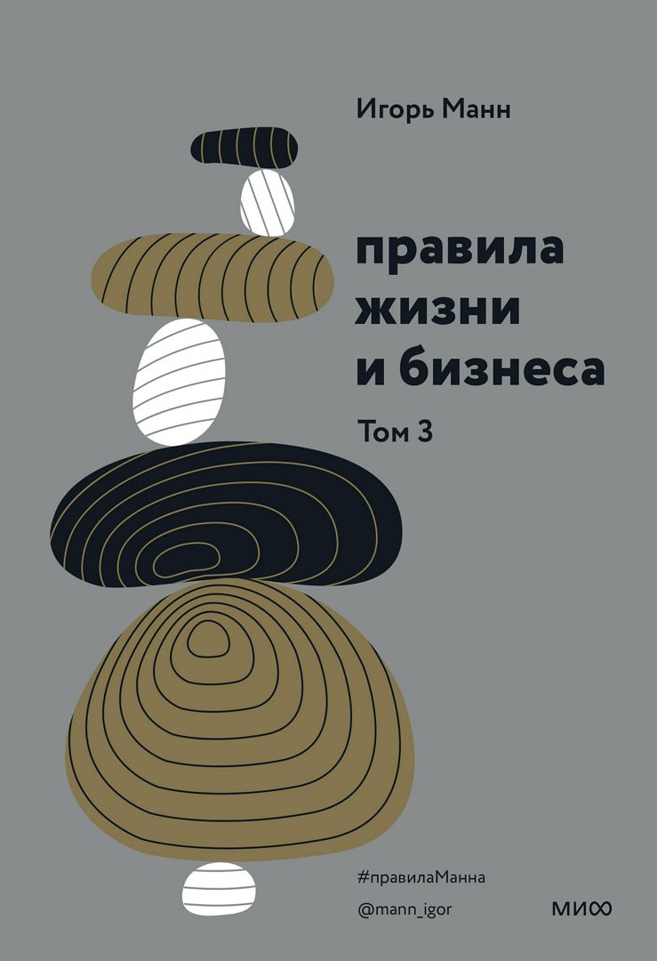 Правила жизни и бизнеса. Том 3 - Игорь Манн - купить и читать онлайн ...