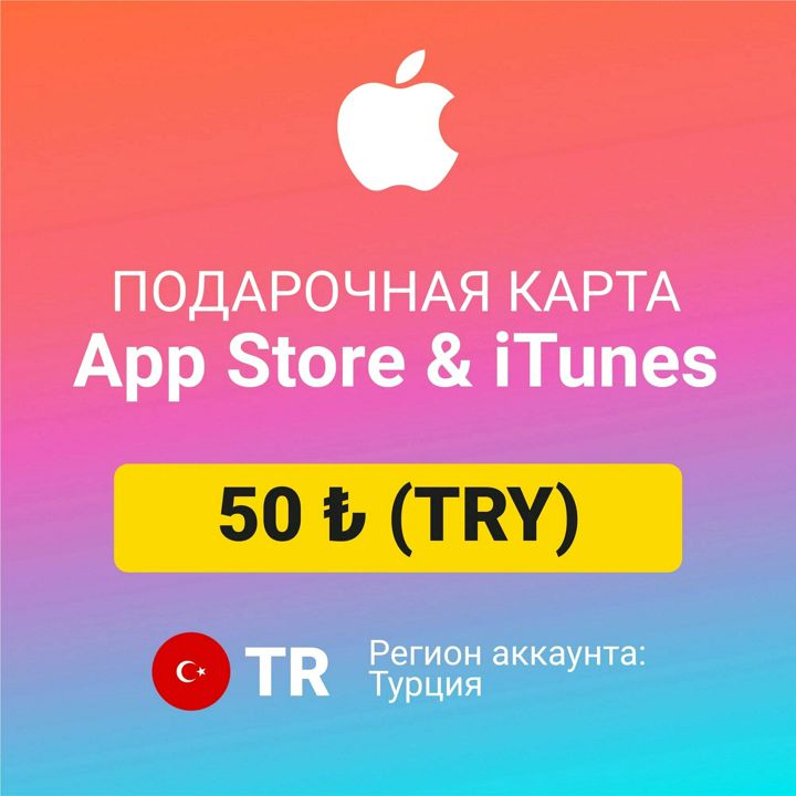 Подарочная карта App Store & iTunes 50 TL турецких лир Турция / Пополнение счета, цифровой код