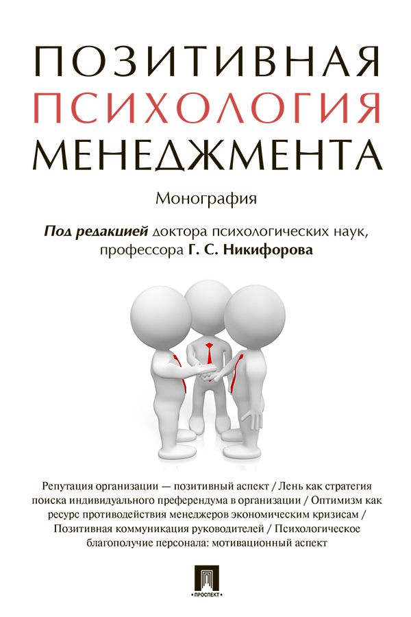Позитивная психология менеджмента. Монография - Под ред. Никифорова Г.С ...