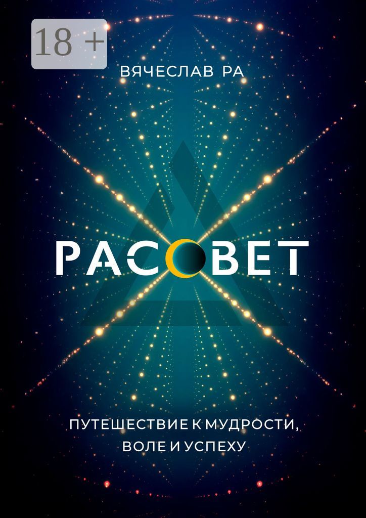 Рассвет