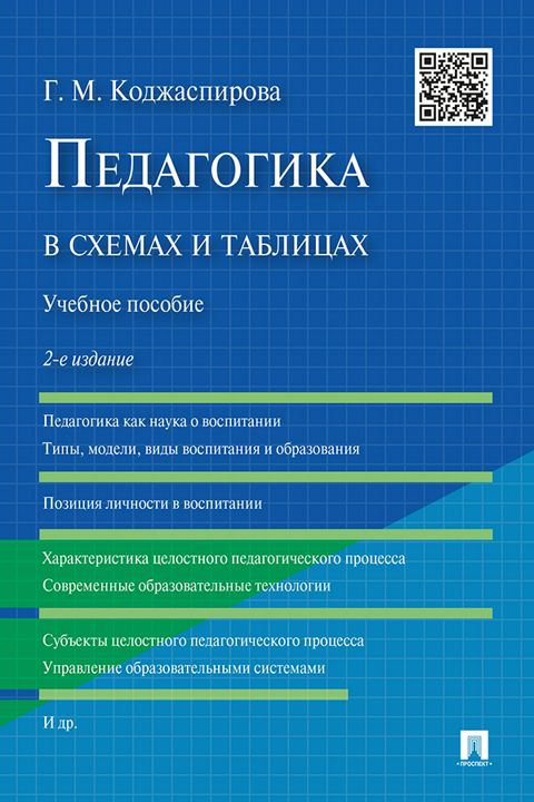 Педагогика в схемах и таблицах. 2-е издание. Учебное пособие