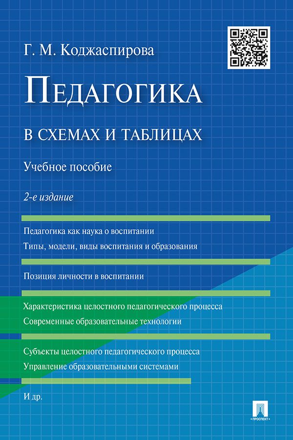 Педагогика в схемах и таблицах. 2-е издание. Учебное пособие