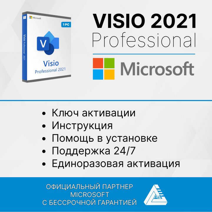 Microsoft Visio 2021 Pro (Активация в программе, электронный ключ, русский язык)