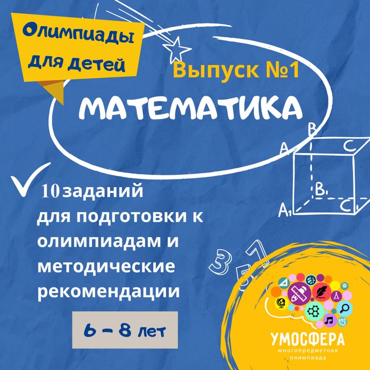 Выпуск №1. Развивающие задания по математике.