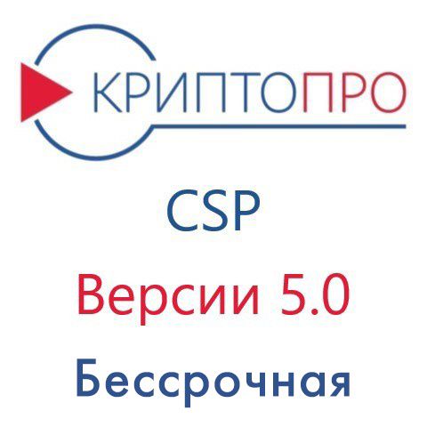 Лицензия Крипто про CSP 5.0 (бессрочная)