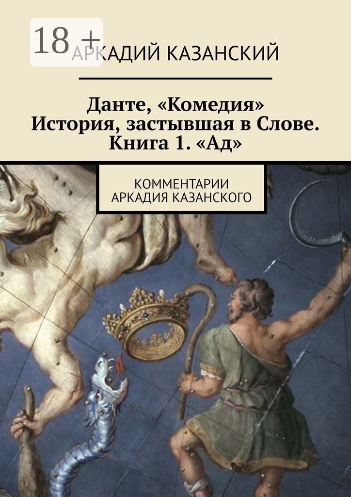 Данте, "Комедия". История, застывшая в Слове. Книга 1. "Ад"