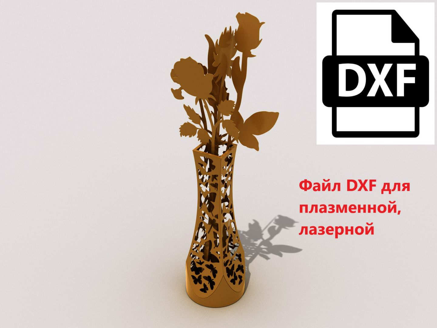 Садовый, домашний декор "Ваза с букетом" DXF файл для плазмы, лазера.