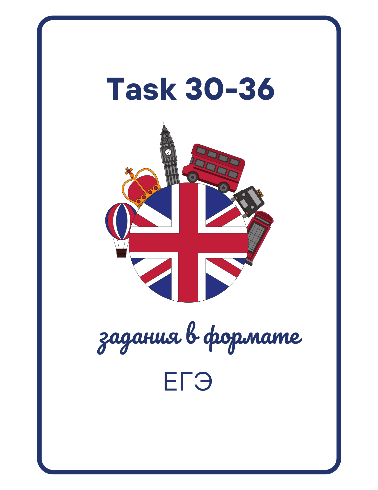 Задания 30-36 в формате ЕГЭ по английскому языку. Тренировочные упражнения.  - ЕГЭ ОГЭ по английскому - скачать на Wildberries Цифровой | 194999