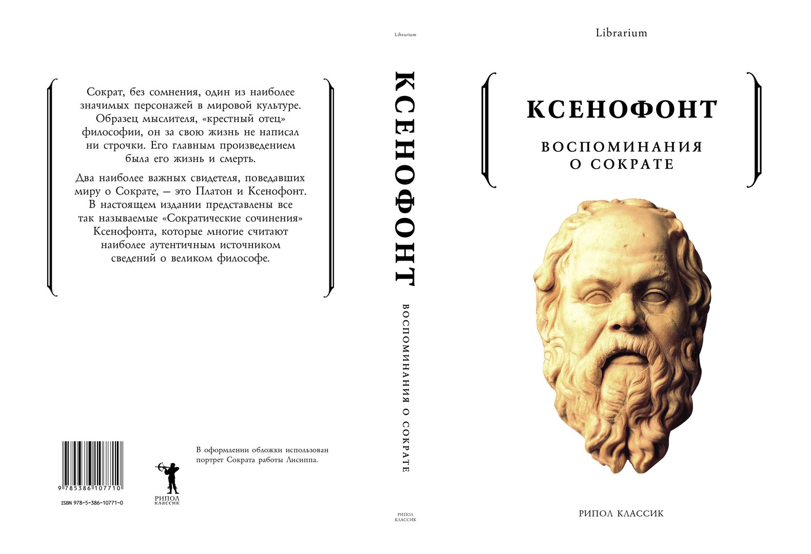Воспоминания о Сократе - Ксенофонт - купить и читать онлайн электронную ...