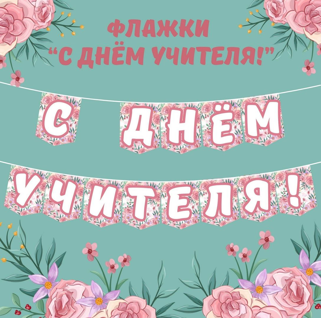 Флажки. День учителя. Украшение кабинета. 5 октября