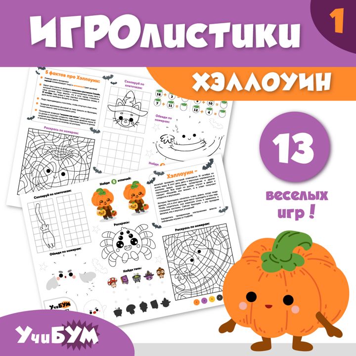 УчиБУМ - ИГРОлистики. Выпуск 1. Хэллоуин. Сборник из 13 развивающих игр на 2 листах.