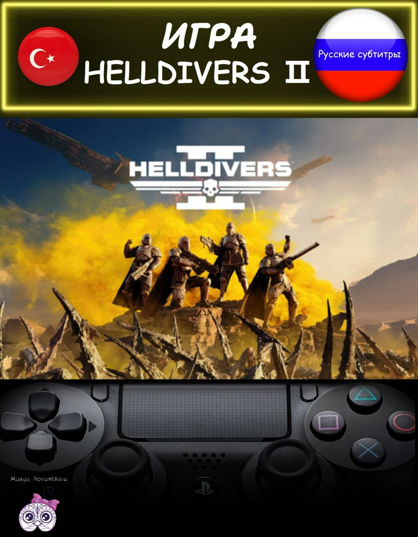 Игра Helldivers 2 стандартное издание русские субтитры Турция - скачать  Ключи и сертификаты на Wildberries Цифровой | 204790