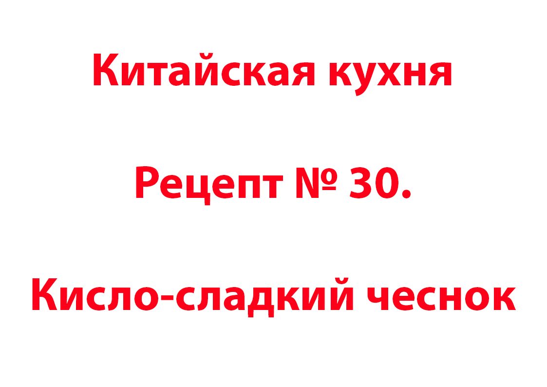 Китайская кухня Рецепт № 30 Кисло-сладкий чеснок