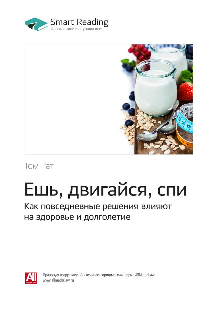 Ешь, двигайся, спи. Как повседневные решения влияют на здоровье и ...