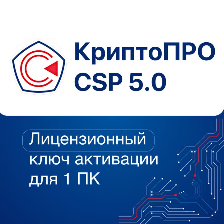 Лицензия КриптоПРО CSP 5.0 (Бессрочная версия)