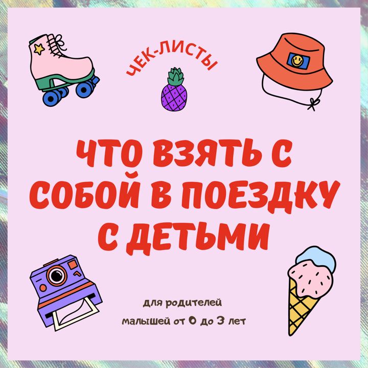 Набор чек-листов «Что взять с собой в поездку с маленькими детьми»