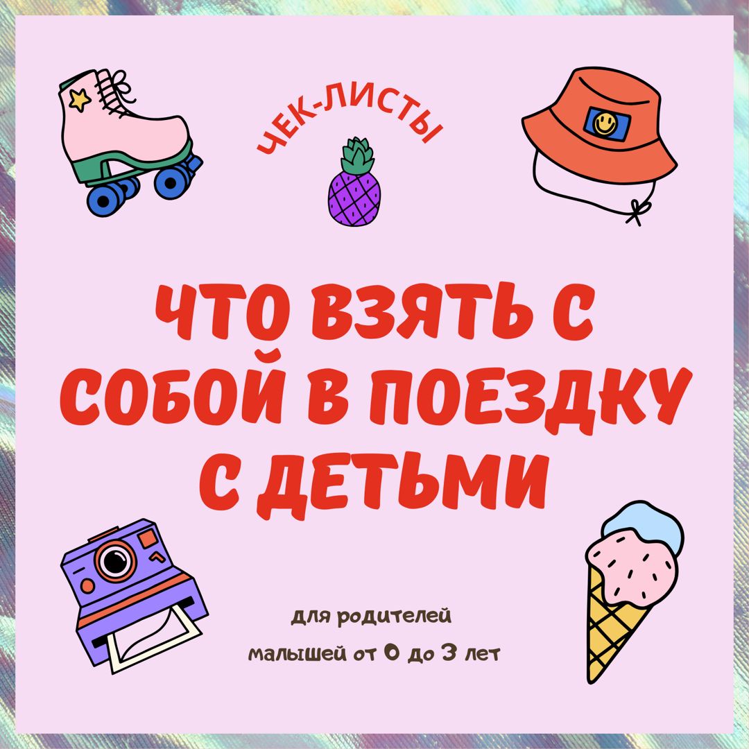 Набор чек-листов «Что взять с собой в поездку с маленькими детьми»