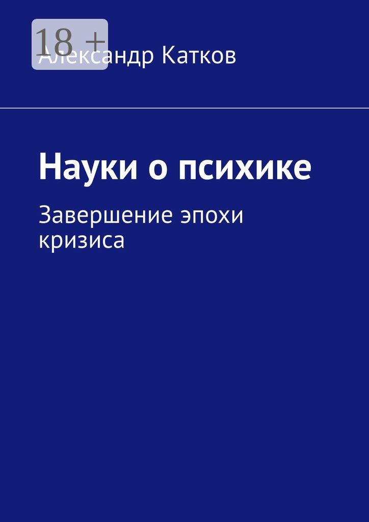 Науки о психике