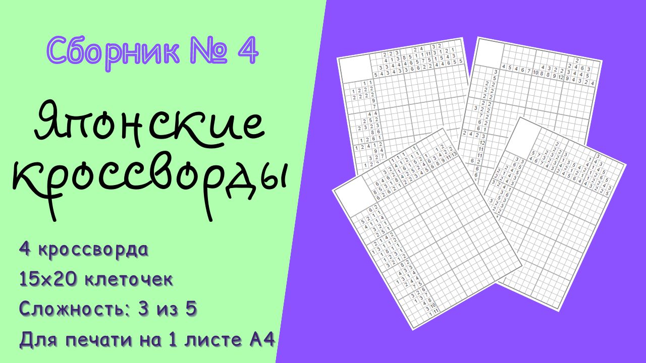 Японские кроссворды. Сборник №4. (4 шт., 15х20 клеточек)