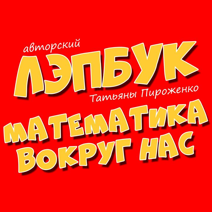 Лэпбук | «Математика вокруг нас» «Цифры» |Татьяна Пироженко | для детей | в школу | лепбук