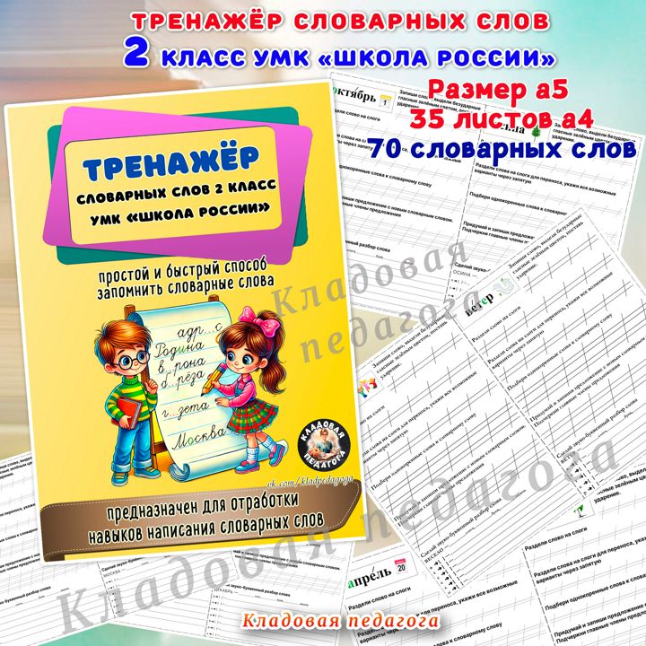 «Тренажёр словарных слов» для 2 класса УМК "Школа России"