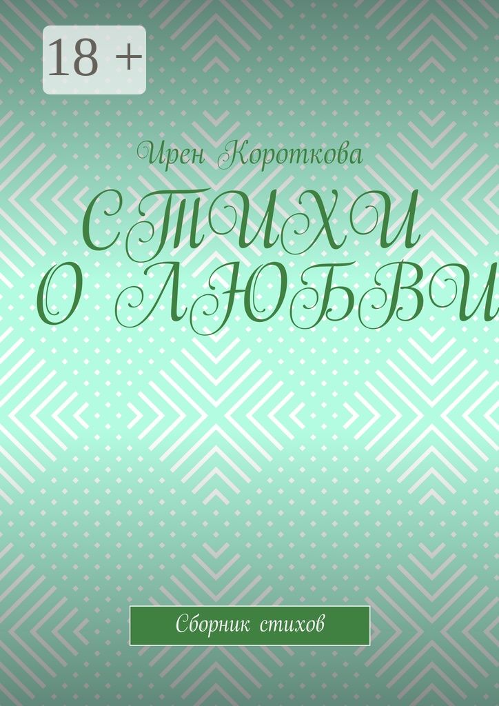 Стихи о любви