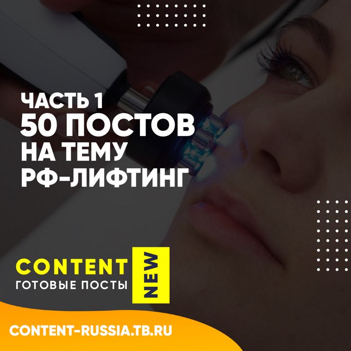 50 ПОСТОВ НА ТЕМУ РФ ЛИФТИНГ / ЧАСТЬ 1