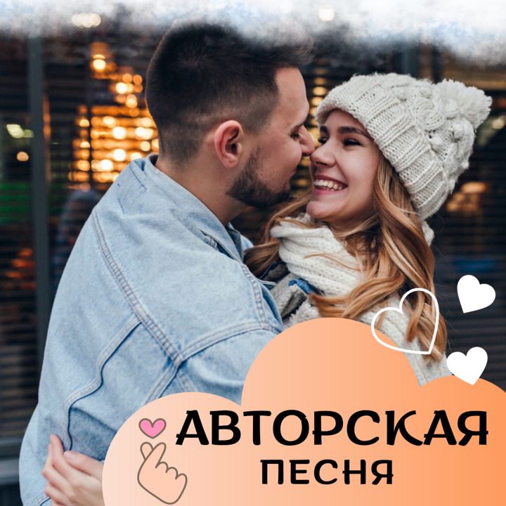 Авторская песня в подарок