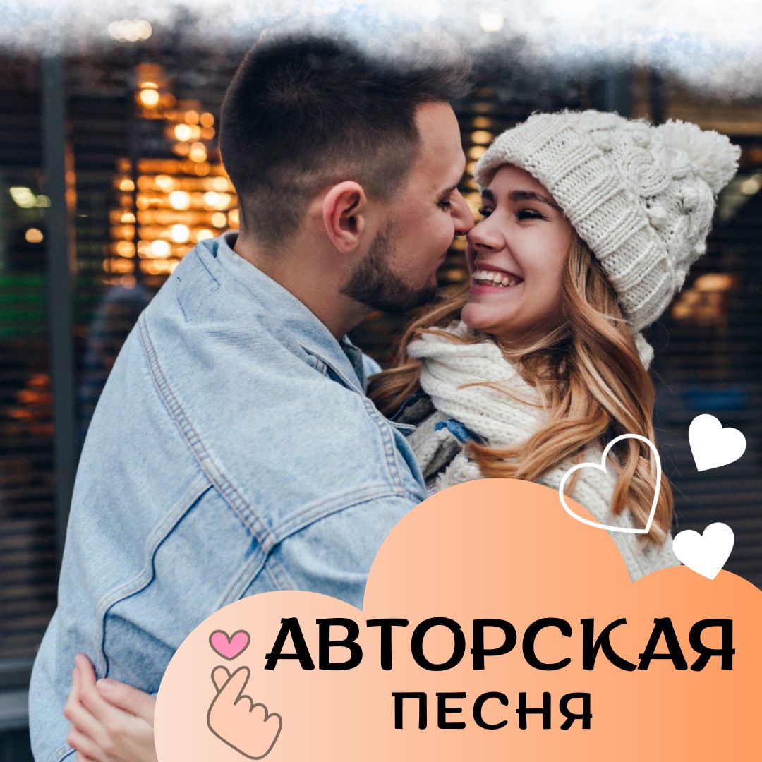 Авторская песня в подарок