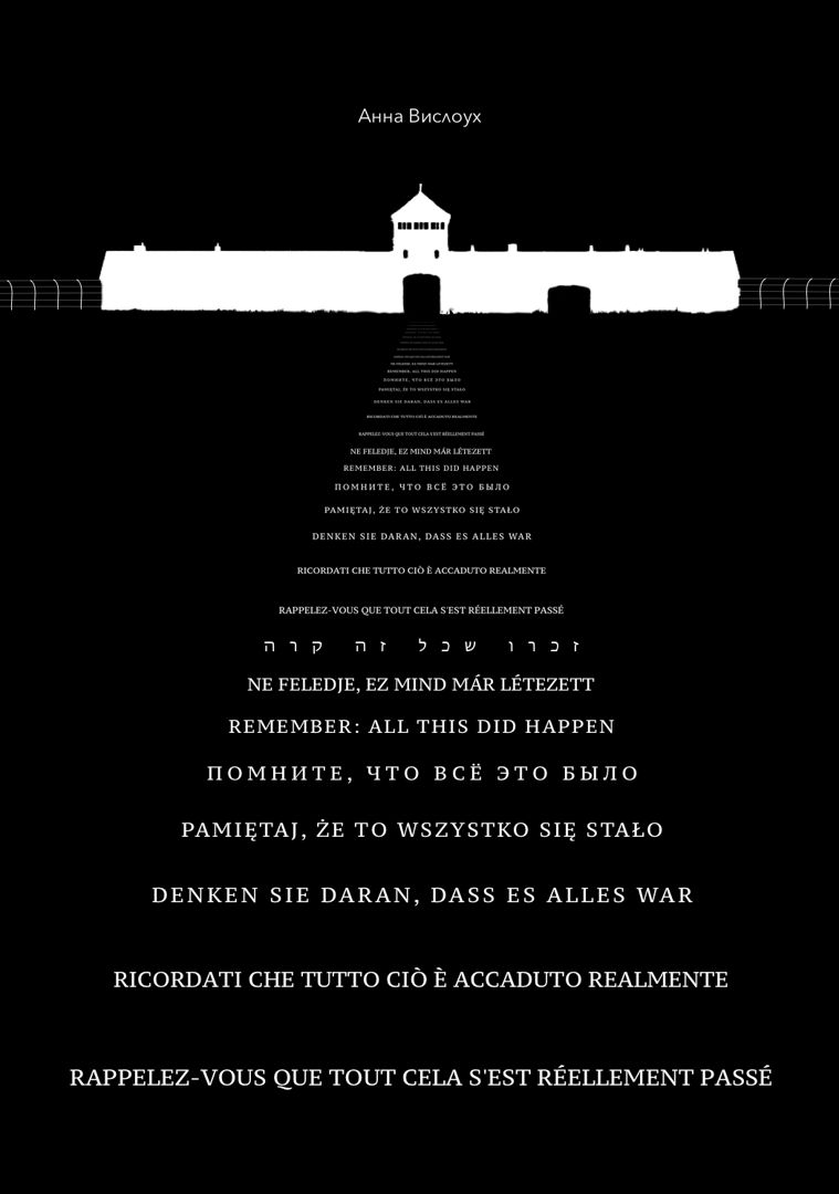 История нацистского лагеря смерти Аушвиц-Биркенау в польском городе Освенциме.