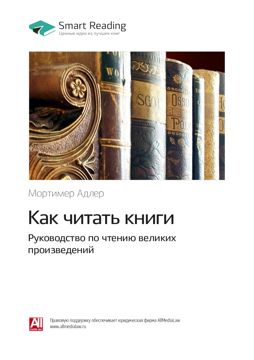 Как читать книги. Руководство по чтению великих произведений. Ключевые ...