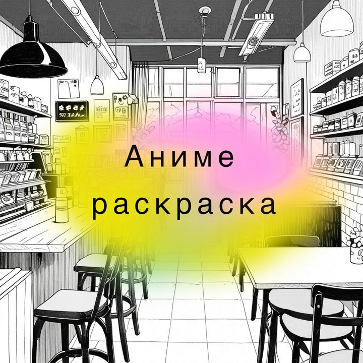 Раскраска интерьер кафе в стиле аниме