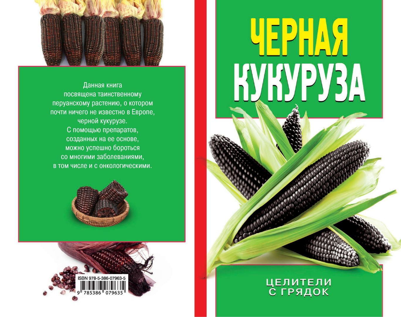 Черная кукуруза