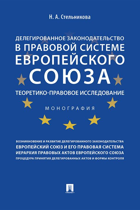 Делегированное законодательство в правовой системе Европейского союза: теоретико-правовое исследование. Монография