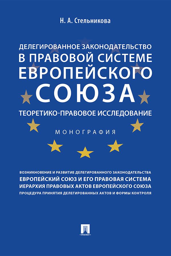 Делегированное законодательство в правовой системе Европейского союза: теоретико-правовое исследование. Монография