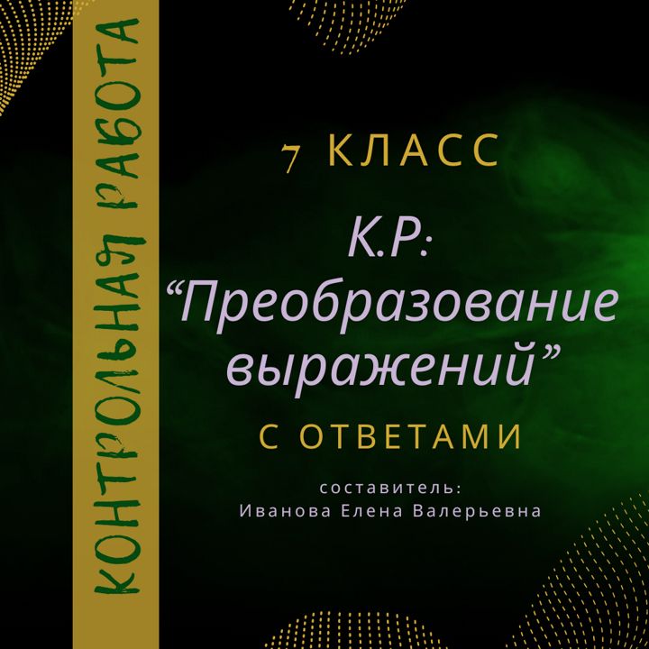 Контрольная работа по алгебре на тему "Преобразование выражений" 7 класс