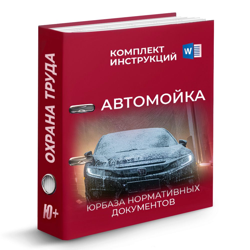 Комплект инструкций по охране труда для автомойки (40 шт)