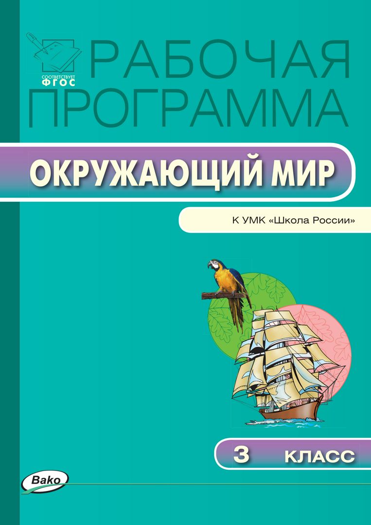 Рабочая программа по курсу «Окружающий мир». 3 класс (к УМК «Школа ...
