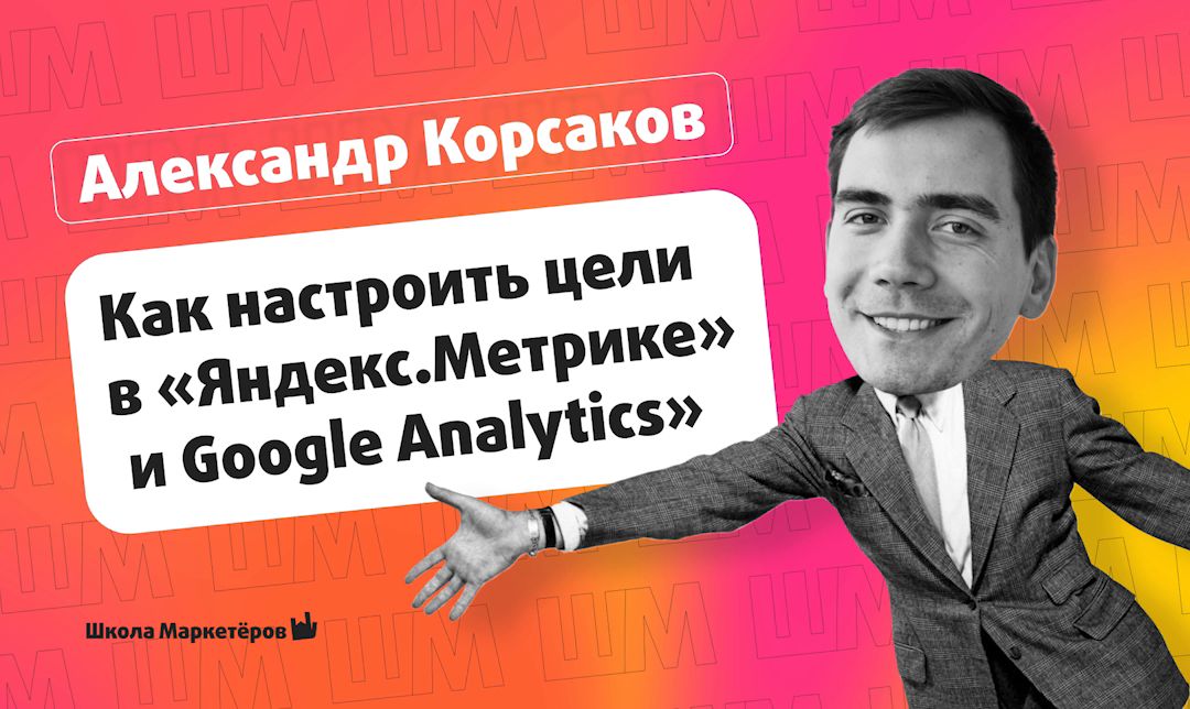 Как настроить цели в «Яндекс.Метрике» и Google Analytics. Видеоурок от маркетолога Лидмашины